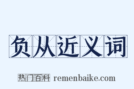 负从近义词是什么意思的图片